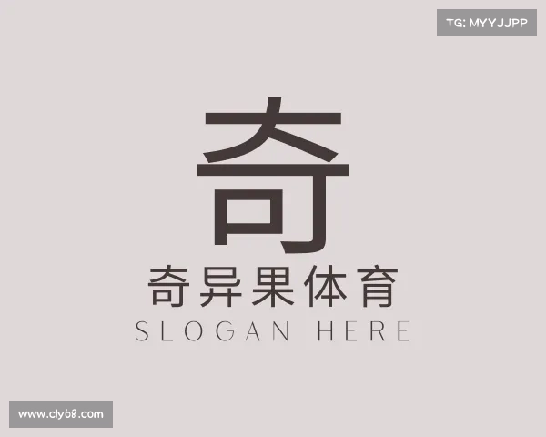 了解奇异果体育